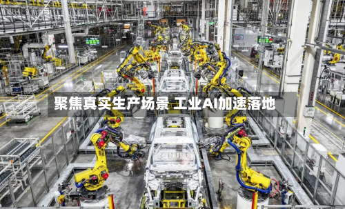 聚焦真实生产场景 工业AI加速落地-第2张图片