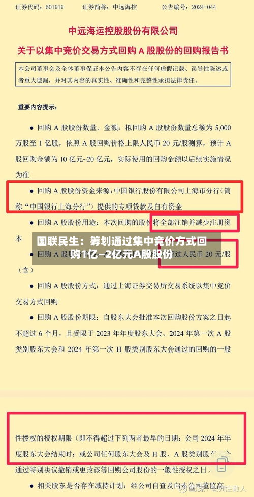 国联民生：筹划通过集中竞价方式回购1亿—2亿元A股股份