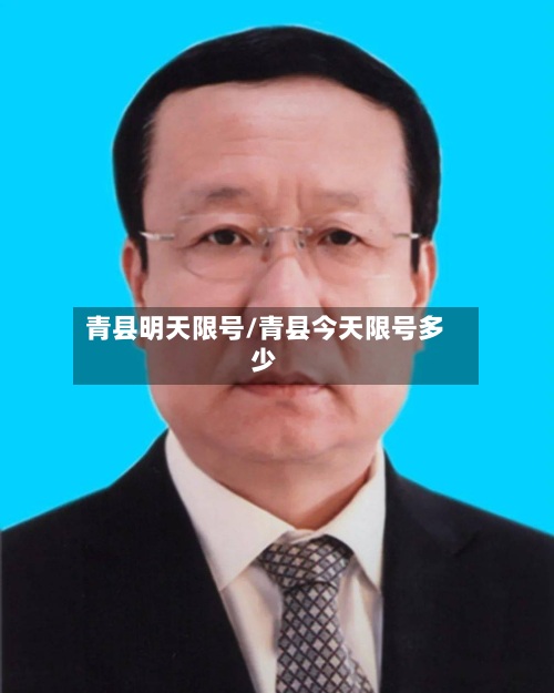 青县明天限号/青县今天限号多少