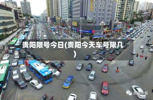 贵阳限号今日(贵阳今天车号限几)
