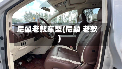 尼桑老款车型(尼桑 老款)
