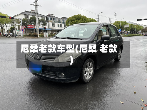 尼桑老款车型(尼桑 老款)-第2张图片