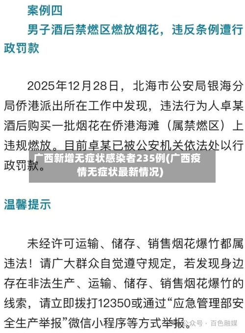 广西新增无症状感染者235例(广西疫情无症状最新情况)