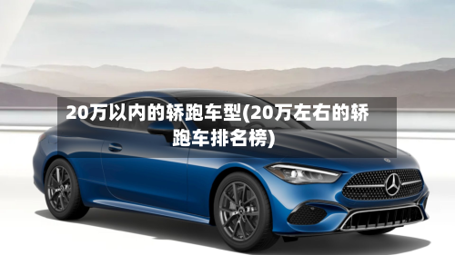 20万以内的轿跑车型(20万左右的轿跑车排名榜)-第2张图片
