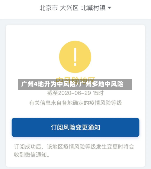 广州4地升为中风险/广州多地中风险-第2张图片