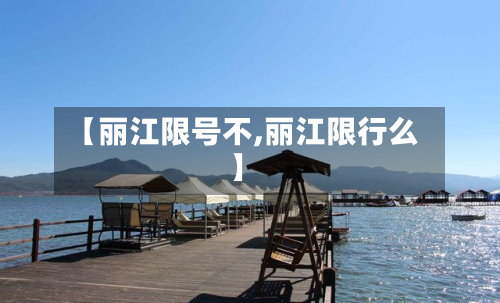 【丽江限号不,丽江限行么】
