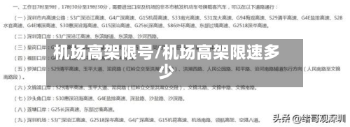 机场高架限号/机场高架限速多少-第2张图片