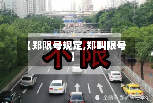 【郑限号规定,郑叫限号】-第3张图片