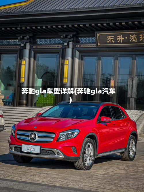 奔驰gla车型详解(奔驰gla汽车)-第2张图片