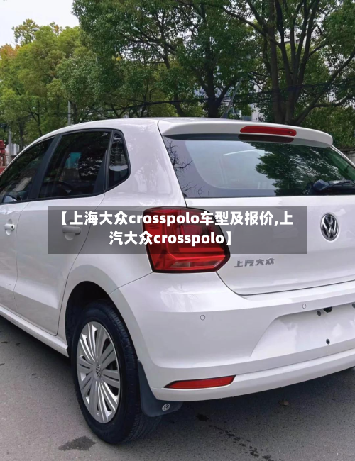 【上海大众crosspolo车型及报价,上汽大众crosspolo】