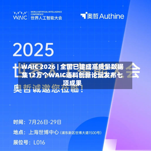WAIC 2026 | 全国已建成高质量数据集12万个WAIC语料创新论坛发布七项成果