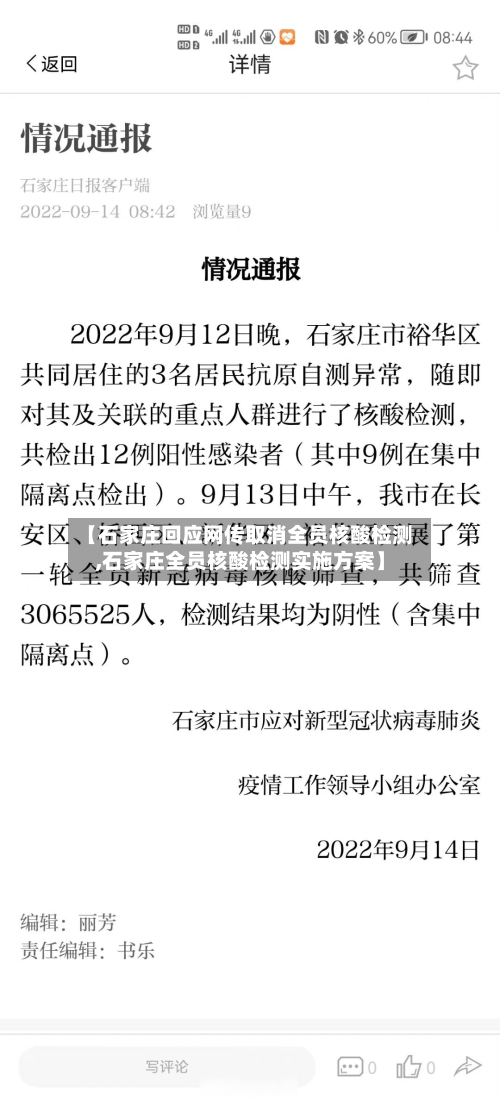 【石家庄回应网传取消全员核酸检测,石家庄全员核酸检测实施方案】