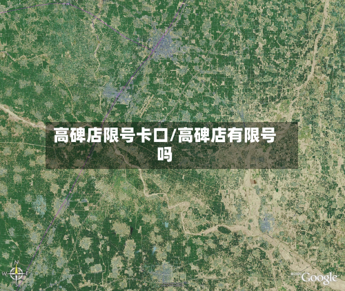 高碑店限号卡口/高碑店有限号吗-第3张图片