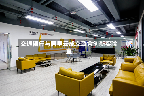 交通银行与阿里云成立联合创新实验室-第3张图片