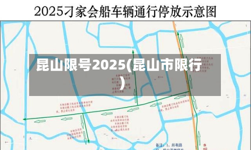 昆山限号2025(昆山市限行)-第3张图片