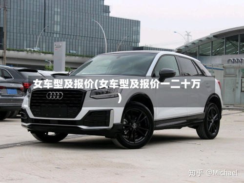 女车型及报价(女车型及报价一二十万)-第2张图片