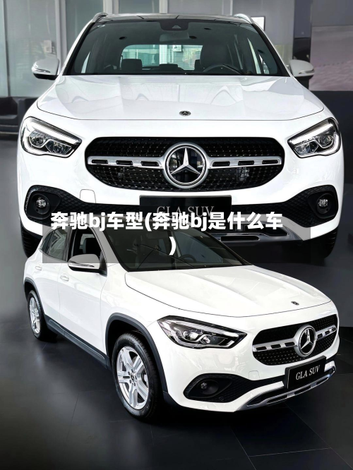 奔驰bj车型(奔驰bj是什么车)