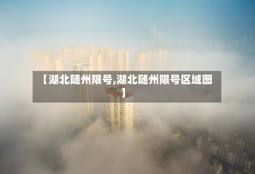 【湖北随州限号,湖北随州限号区域图】-第2张图片
