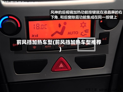 前风挡加热车型(前风挡加热车型推荐)-第2张图片