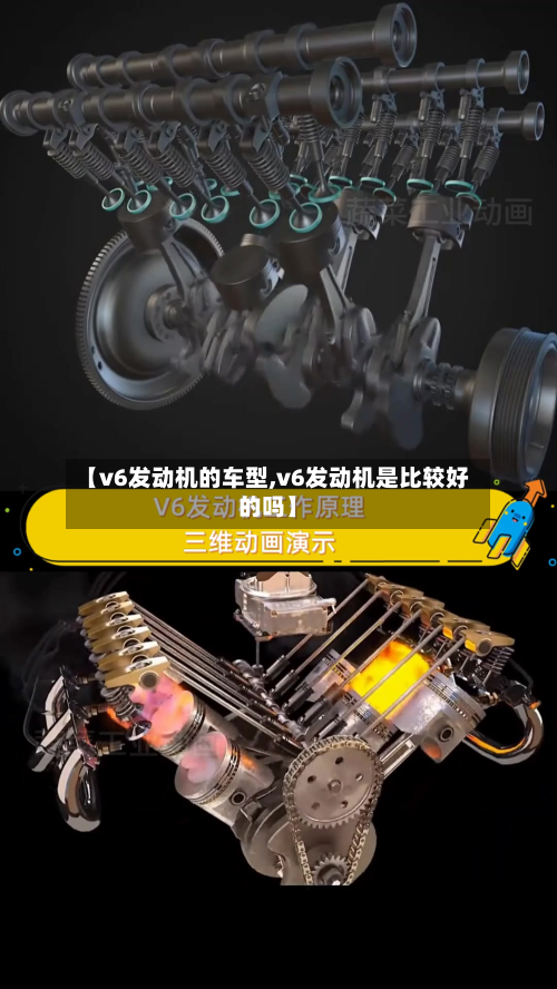 【v6发动机的车型,v6发动机是比较好的吗】
