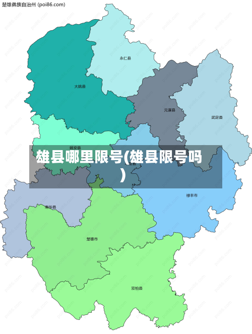 雄县哪里限号(雄县限号吗)