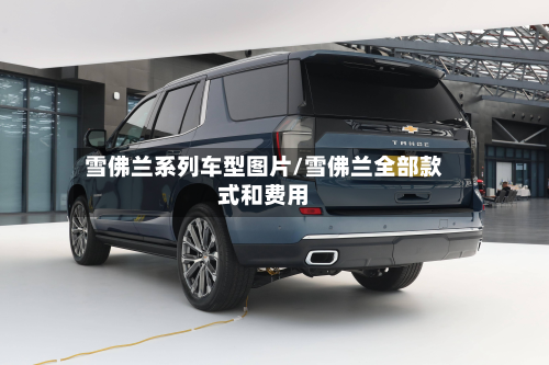 雪佛兰系列车型图片/雪佛兰全部款式和费用-第2张图片