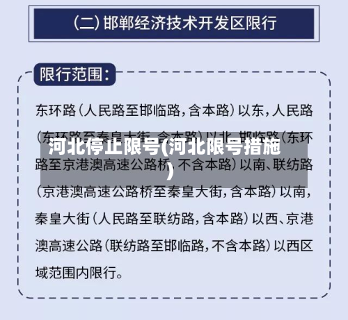 河北停止限号(河北限号措施)-第3张图片