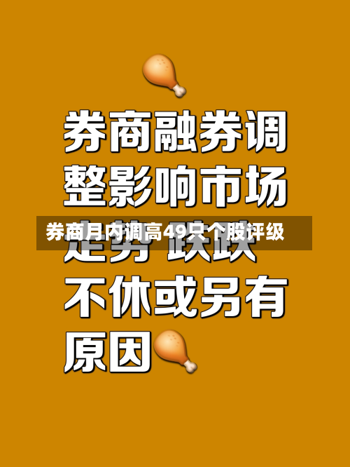 券商月内调高49只个股评级