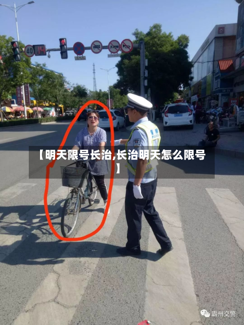 【明天限号长治,长治明天怎么限号】