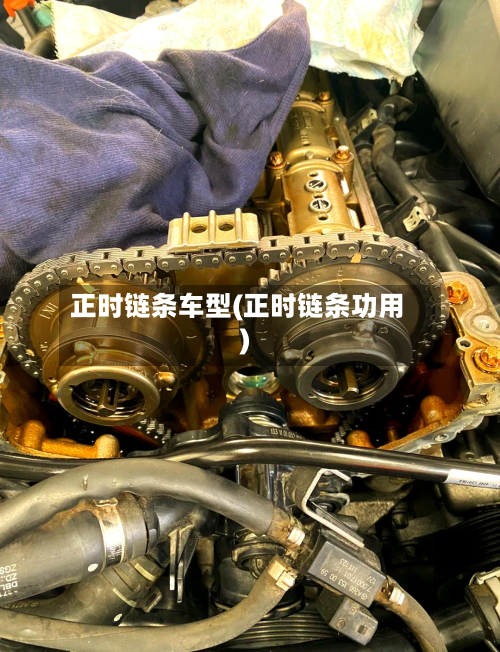 正时链条车型(正时链条功用)-第2张图片