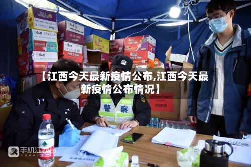 【江西今天最新疫情公布,江西今天最新疫情公布情况】-第2张图片
