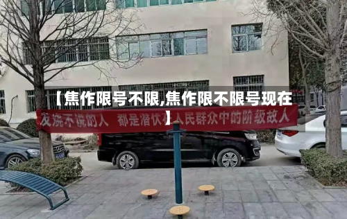 【焦作限号不限,焦作限不限号现在】-第2张图片