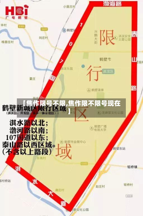 【焦作限号不限,焦作限不限号现在】
