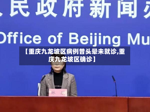 【重庆九龙坡区病例曾头晕未就诊,重庆九龙坡区确诊】-第2张图片