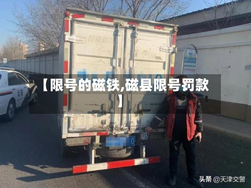 【限号的磁铁,磁县限号罚款】