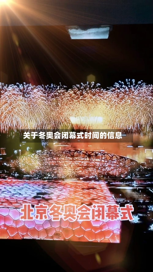 关于冬奥会闭幕式时间的信息