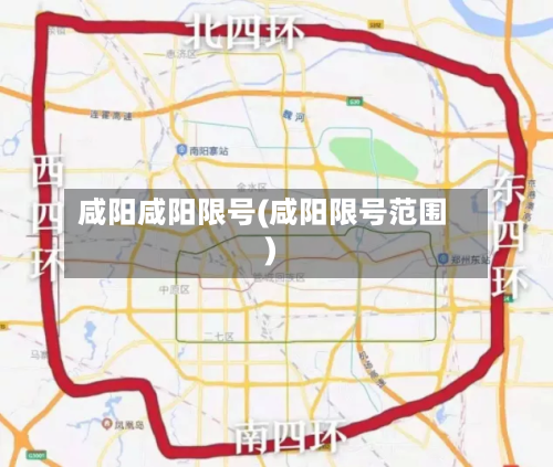 咸阳咸阳限号(咸阳限号范围)