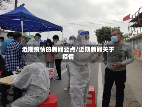 近期疫情的新闻要点/近期新闻关于疫情-第2张图片