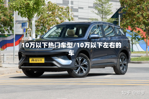10万以下热门车型/10万以下左右的车