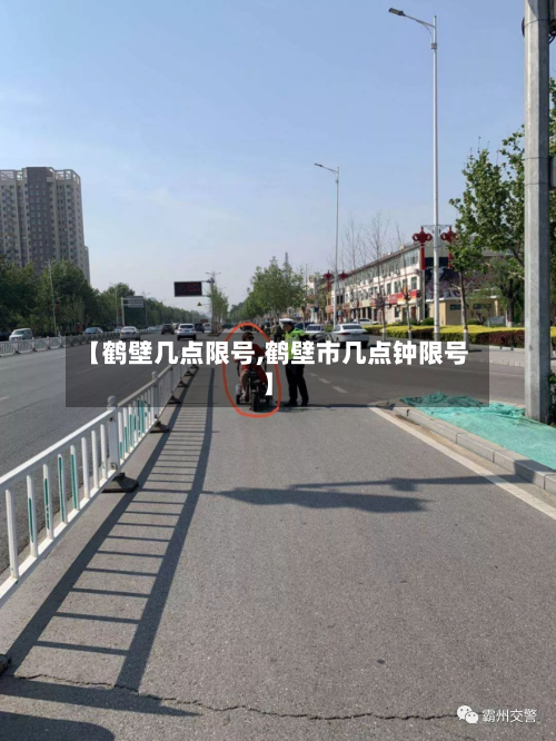 【鹤壁几点限号,鹤壁市几点钟限号】