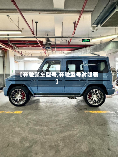 【奔驰整车型号,奔驰型号对照表】