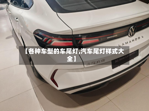 【各种车型的车尾灯,汽车尾灯样式大全】