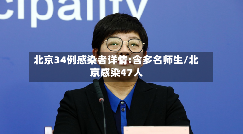 北京34例感染者详情:含多名师生/北京感染47人