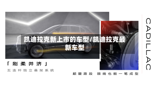 凯迪拉克新上市的车型/凯迪拉克最新车型
