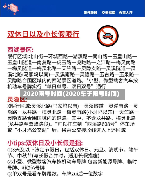 2020限号时间(2020车子限号时间)