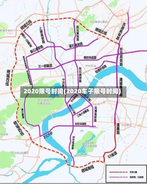 2020限号时间(2020车子限号时间)-第2张图片
