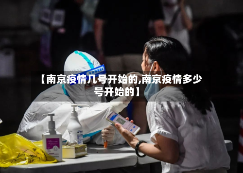 【南京疫情几号开始的,南京疫情多少号开始的】-第2张图片