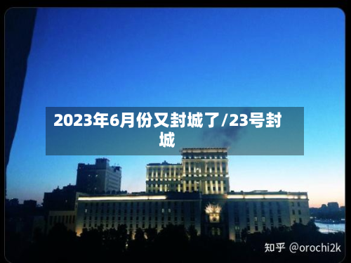 2023年6月份又封城了/23号封城-第3张图片
