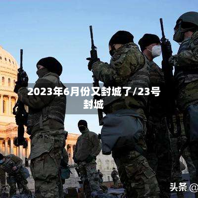 2023年6月份又封城了/23号封城-第2张图片