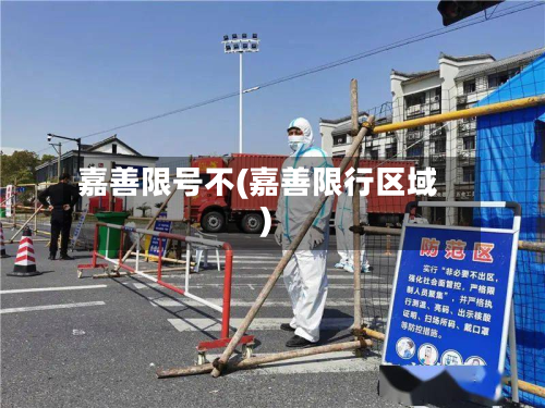 嘉善限号不(嘉善限行区域)-第1张图片